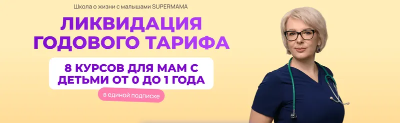 Обложка курса «SuperMama 3.0. 8 курсов для мам с детьми от 0 до 1 года. Тариф 3 месяца (Ева Азарова)»