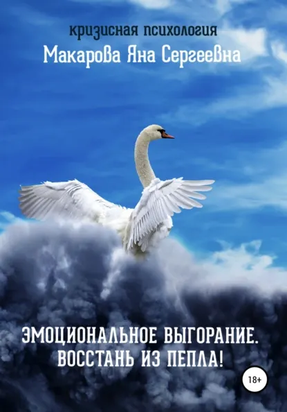 Обложка курса «Эмоциональное выгорание. Восстань из пепла (Яна Макарова)»