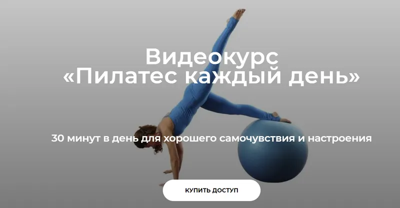 Обложка курса «Пилатес каждый день (Елена Волкова)»