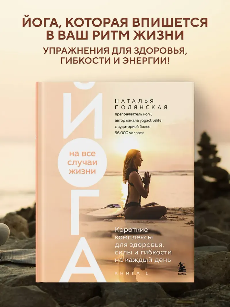 Обложка курса «Йога на все случаи жизни. Короткие комплексы для здоровья, силы и гибкости на каждый день. Книга 1 (Наталья Полянская)»