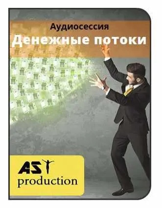Обложка курса «[AST-production] Денежные потоки»