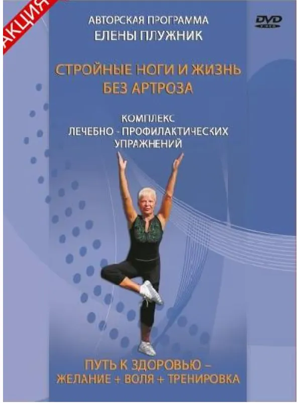 Обложка курса «Стройные ноги и жизнь без артроза (Елена Плужник)»
