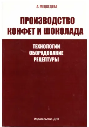 Обложка курса «Производство конфет и шоколада. Технологии, оборудование, рецептуры (Анна Медведева)»