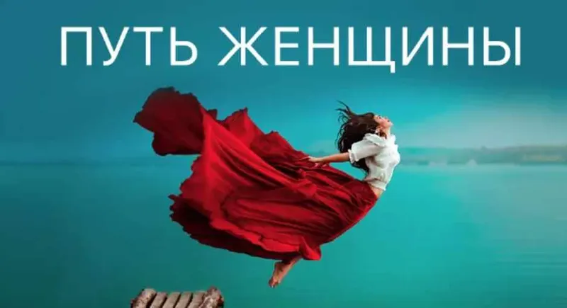 Обложка курса «Путь женщины 20. Пакет Gold (Ярослав Самойлов)»
