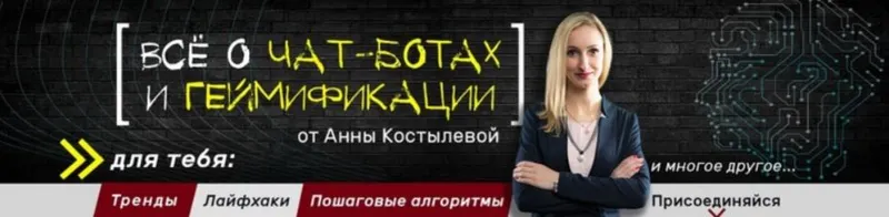 Обложка курса «Специалист по чат-ботам (Анна Костылева)»