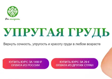 Обложка курса «[Academy promolodost] Упругая грудь (Наталья Баньяц)»