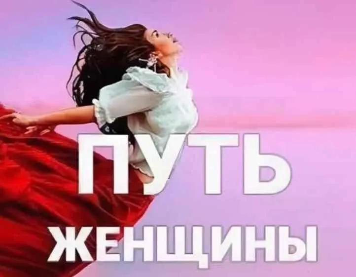 Обложка курса «Путь женщины 28. Пакет Gold (Ярослав Самойлов)»