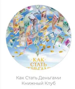 Обложка курса «Kак стать деньгами. Книжный клуб (Дарья Хэнсон)»