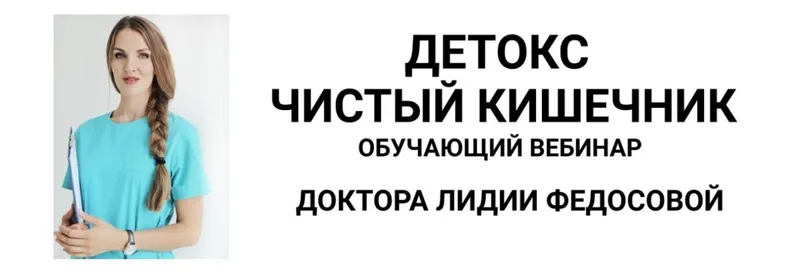Обложка курса «Детокс - чистый кишечник (Лидия Федосова)»
