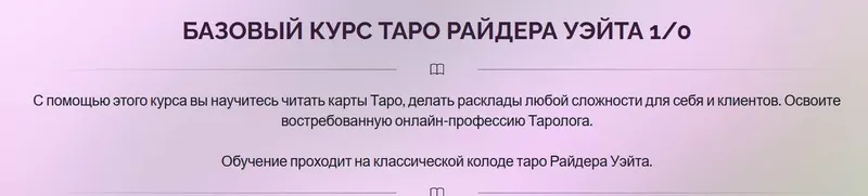 Обложка курса «Базовый курс Таро Райдера Уэйта 10 (Ирина Плюснина)»