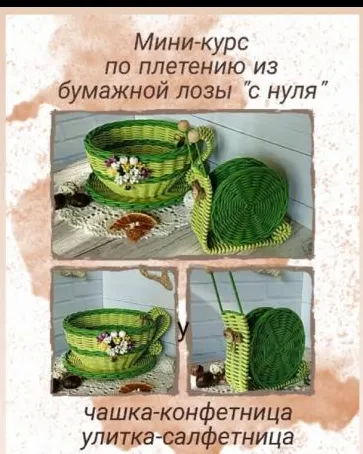 Обложка курса «Мини курс плетению с нуля «Чашка-конфетница и улитка-салфетница» (Наталья Карлова)»
