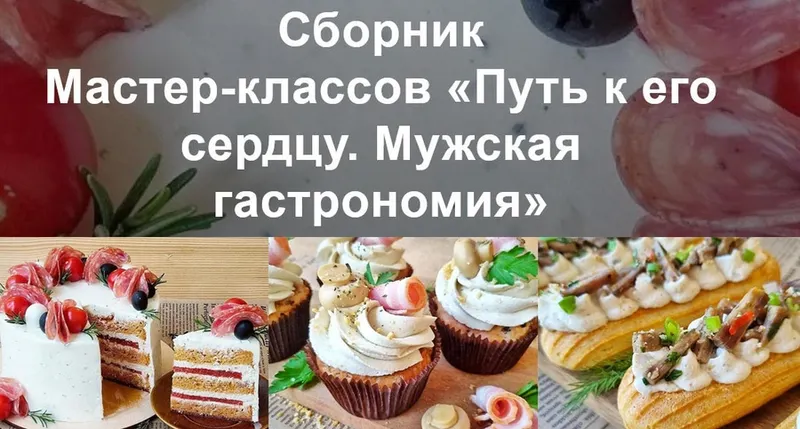 Обложка курса «Путь к его сердцу. Мужская гастрономия (Вера Спиридонова)»