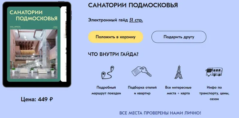 Обложка курса «[Travel Inspirator] Санатории Подмосковья»