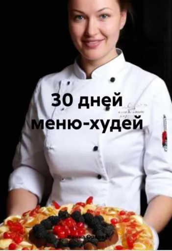 Обложка курса «30 дней меню худей (Жанна Орлова)»