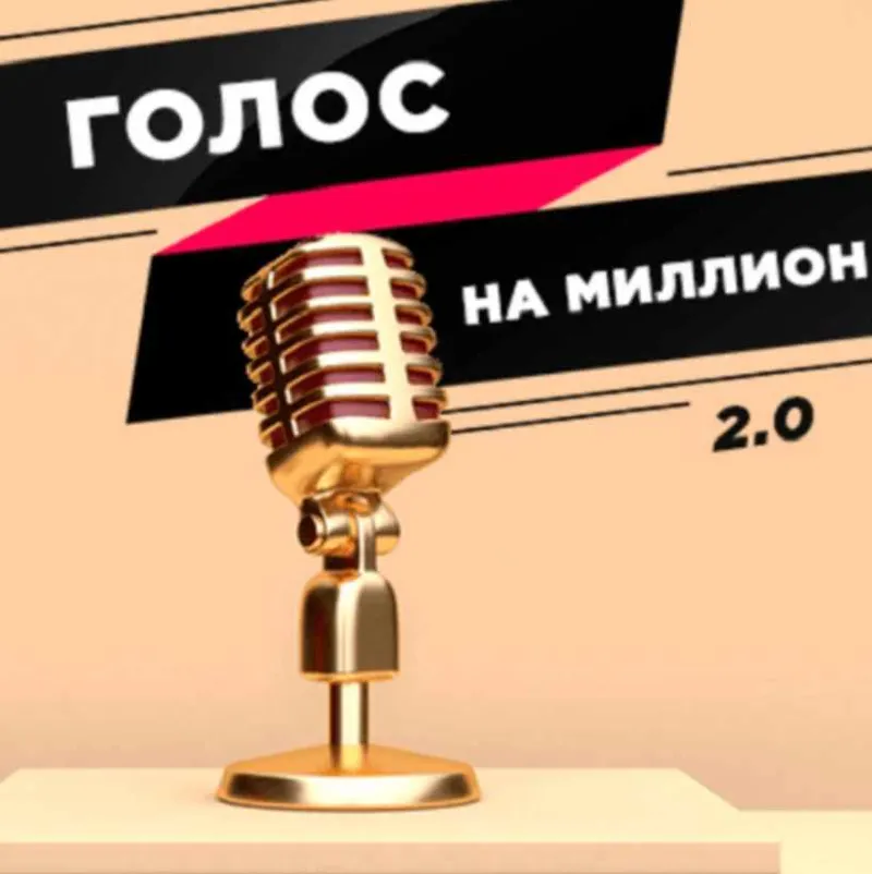 Обложка курса «Марафон 2.0 Голос на миллион (Юлия Пономарева)»