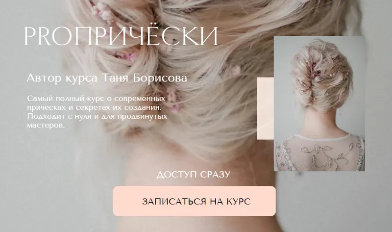 Обложка курса «Proпрически. Актуальные прически 2021 (Таня Борисова)»