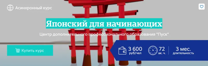 Обложка курса «Японский для начинающих (Анастасия Степанова)»