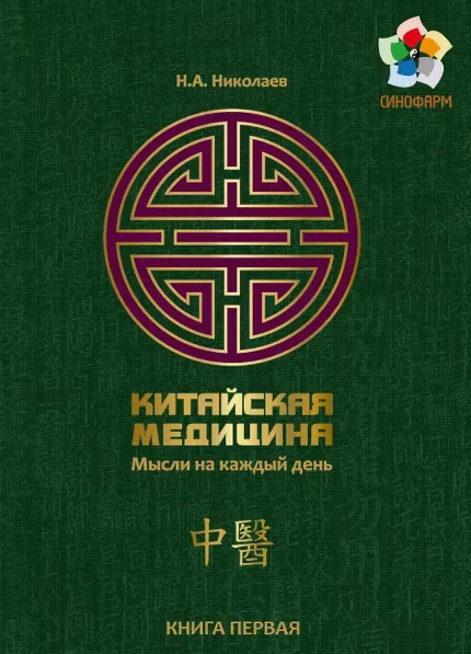 Обложка курса «Китайская медицина. Мысли на каждый день Книга № 1 (Николай Николаев)»