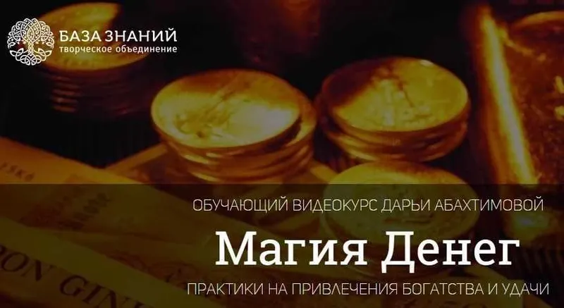 Обложка курса «Практики на привлечения богатства и удачи (Дарья Абахтимова)»
