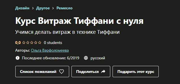 Обложка курса «[Udemy] Курс Витраж Тиффани с нуля (Ольга Варфоломеева)»