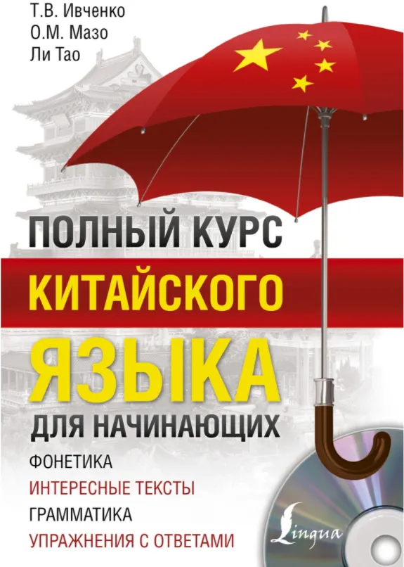 Обложка курса «Полный курс китайского языка для начинающих (Ивченко Тарас)»