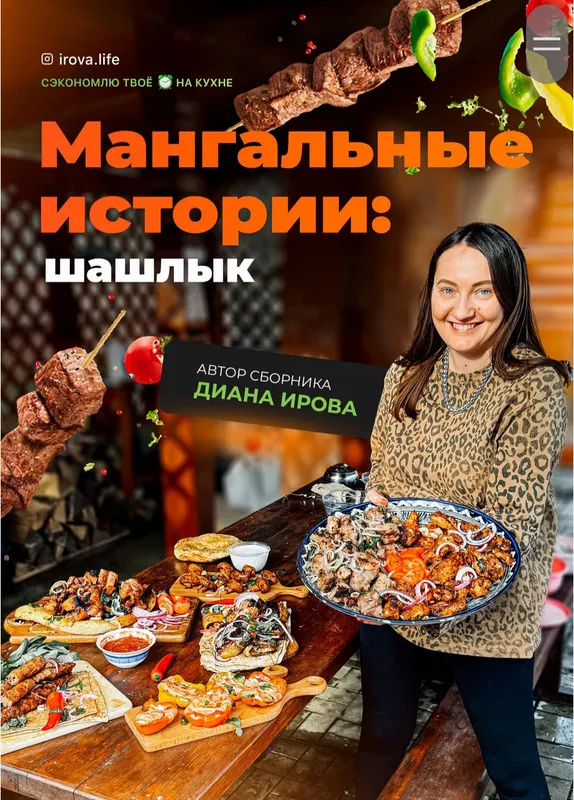 Обложка курса «[Irova.life] Сборник рецептов Мангальные истории: шашлык (Диана Ирова)»