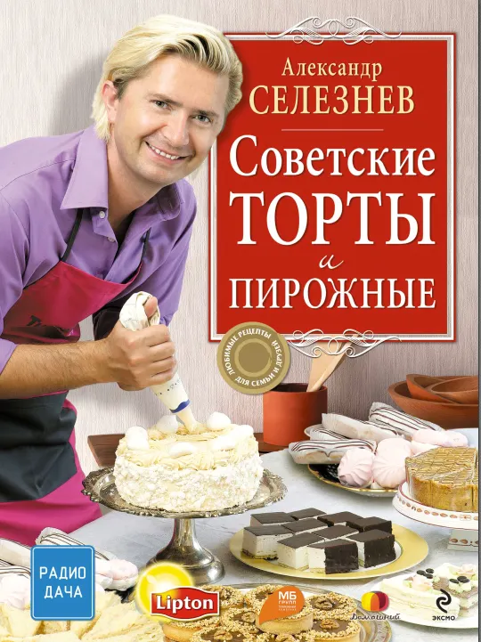 Обложка курса «Книга Советские торты и пирожные (Александр Селезнев)»