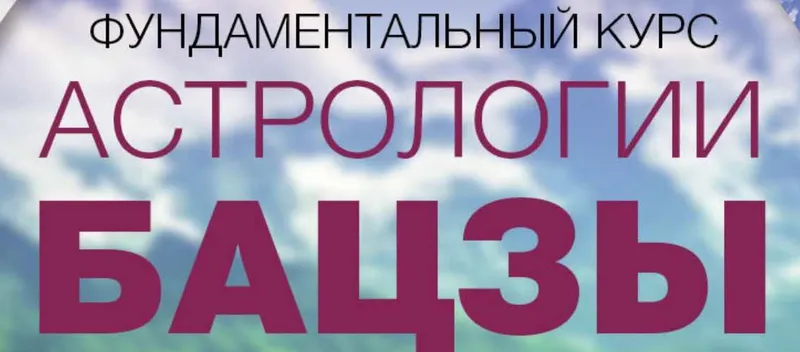 Обложка курса «Астрологические Бацзы (Наталья Пугачева)»