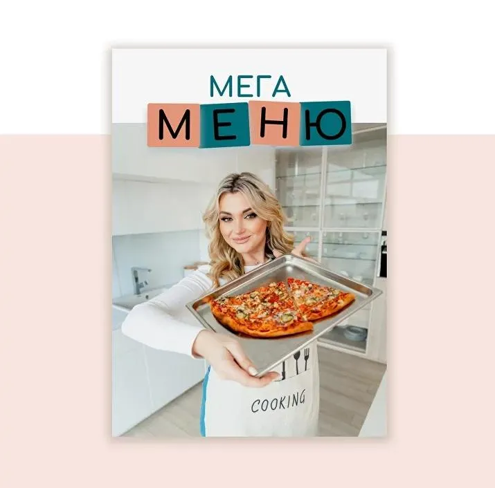 Обложка курса «[boltalka_na_pp] Мега меню (Юна Витковская)»