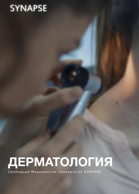 Обложка курса «[Свободный медицинский университет] Учебник по дерматологии (Александр Быканов)»