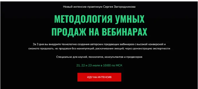 Обложка курса «Методология умных продаж на вебинарах (Сергей Загородников)»