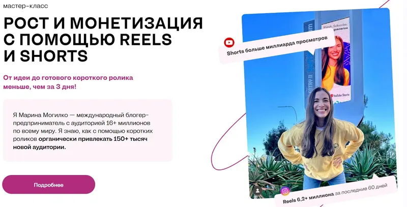 Обложка курса «Рост и монетизация с помощью reels и shorts. Тариф Самостоятельный (Марина Могилко)»