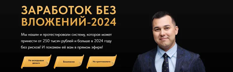 Обложка курса «Заработок без вложений 2024 (Азат Валеев)»