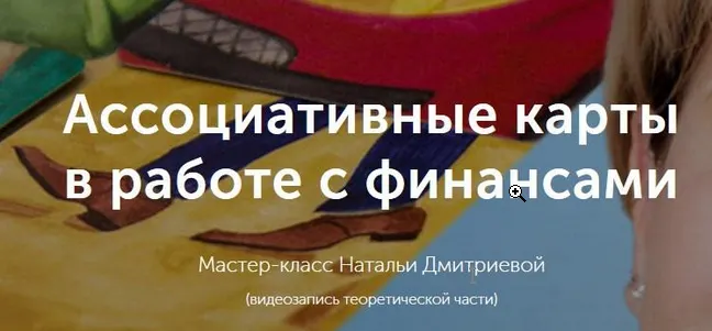 Обложка курса «Мастер-класс "Ассоциативные карты в работе с финансовым сценарием" (Наталья Дмитриева)»