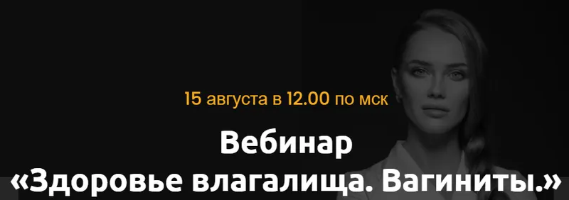 Обложка курса «Здоровье влагалища. Вагиниты (Ольга Белоконь)»