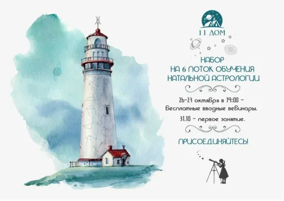 Обложка курса «[11 Дом] Натальная астрология. 6 поток (Екатерина Дятлова)»