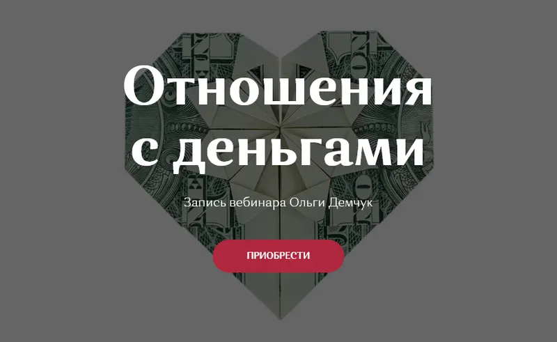 Обложка курса «Отношения с деньгами (Ольга Демчук)»