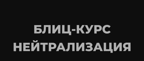 Обложка курса «[NG Group Академия] Нейтрализация (Наталья Головченко)»
