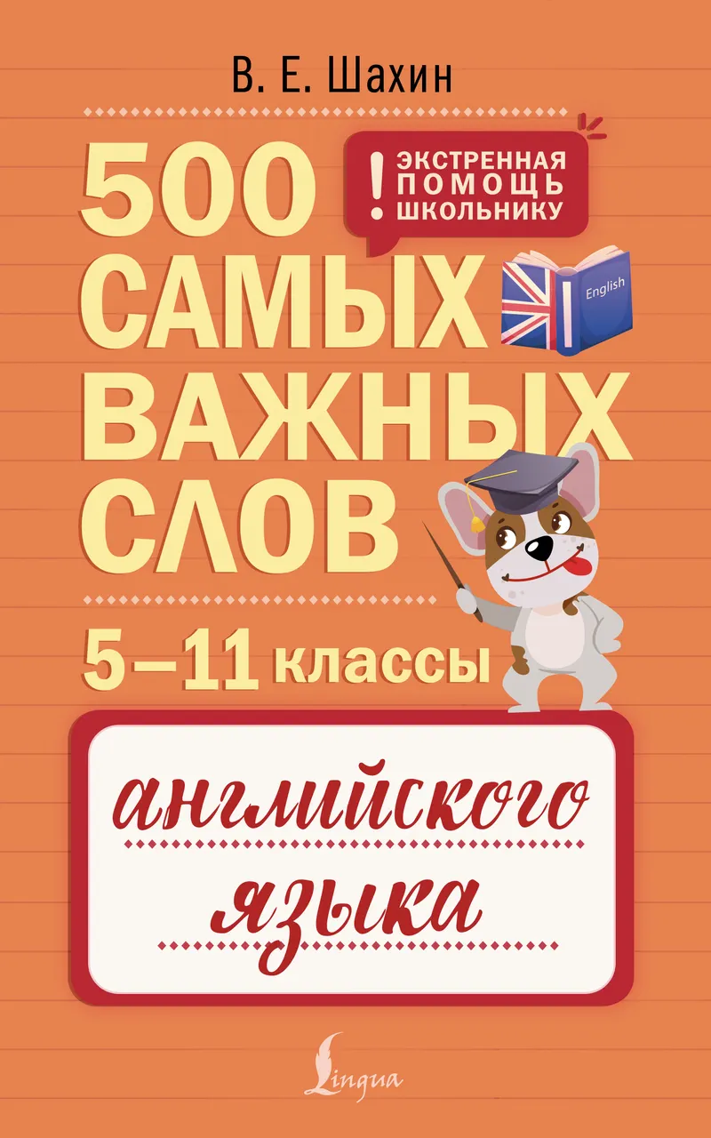 Обложка курса «500 самых важных слов английского языка. 5–11 классы (Валерия Шахин)» (английский для начинающих)