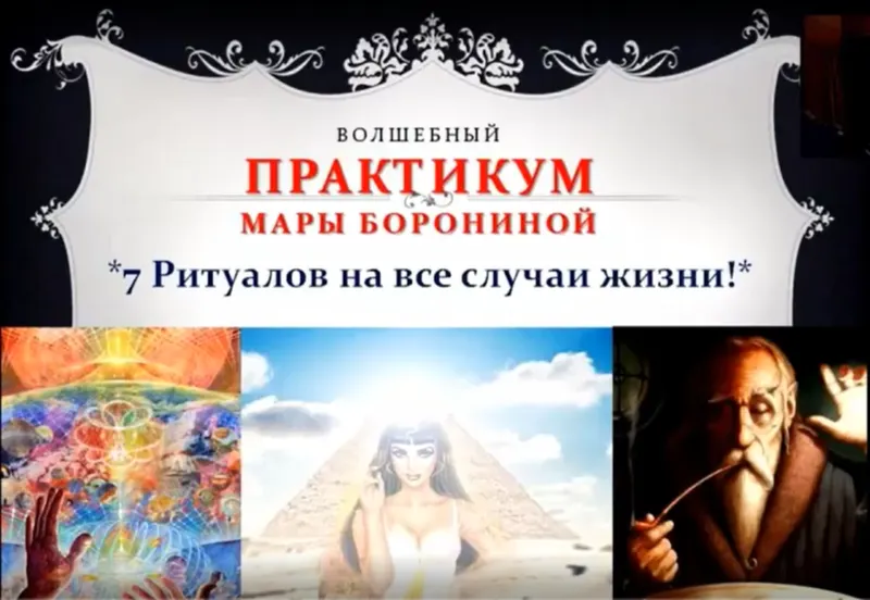 Обложка курса «7 ритуалов на все случаи жизни (Мара Боронина)»
