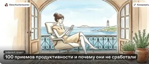 Обложка курса «100 приемов продуктивности и почему они не сработали (Елена Кучерявенко)»