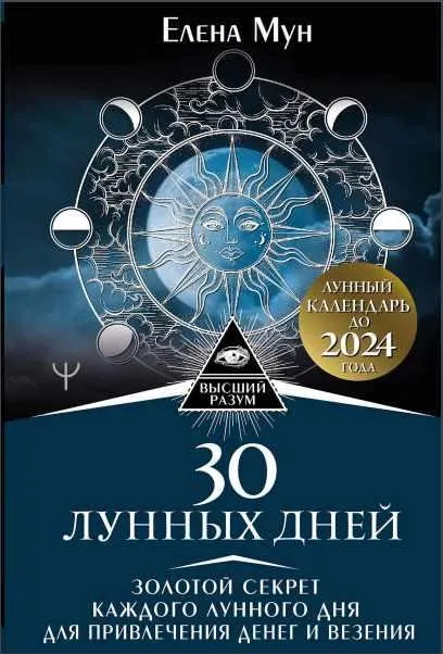 Обложка курса «30 лунных дней. Золотой секрет каждого лунного дня для привлечения денег и везения. Лунный календарь (Елена Мун)»