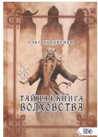 Обложка курса «Тайная книга Волховства  (Олег Чуруксаев)»