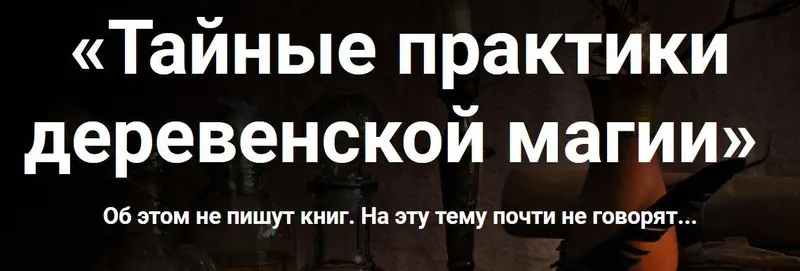 Обложка курса «Тайные практики деревенской магии (Марьяна Романова)»