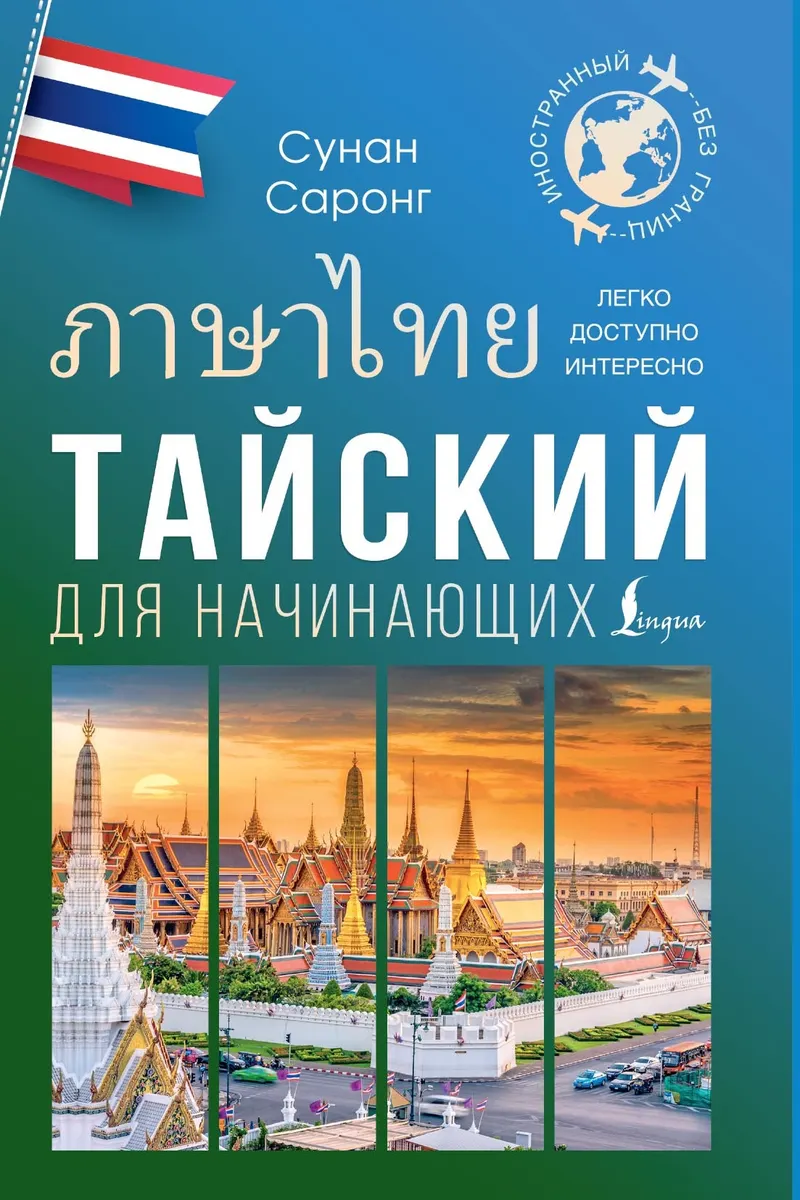 Обложка курса «Тайский для начинающих (Сунан Саронг)»
