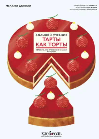 Обложка курса «Тарты как торты. Большой учебник. Готовьте, как профессиональный кондитер (Мелани Дюпюи)»