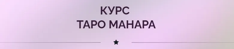 Обложка курса «Таро Манара (Ирина Плюснина)»