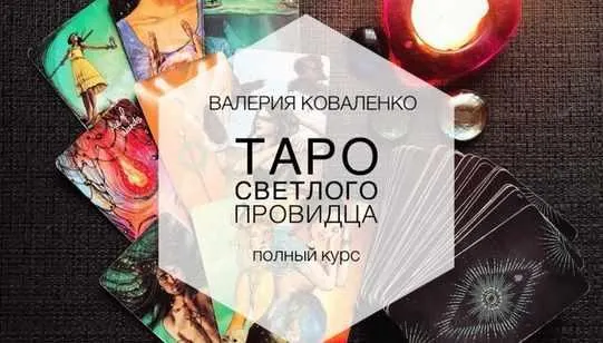 Обложка курса «Таро Светлого Провидца. Полный курс (Валерия Коваленко)»
