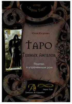 Обложка курса «Таро Тёмных Ангелов. Портал в утраченный рай. Методическое пособие (Юлия Юсупова)»