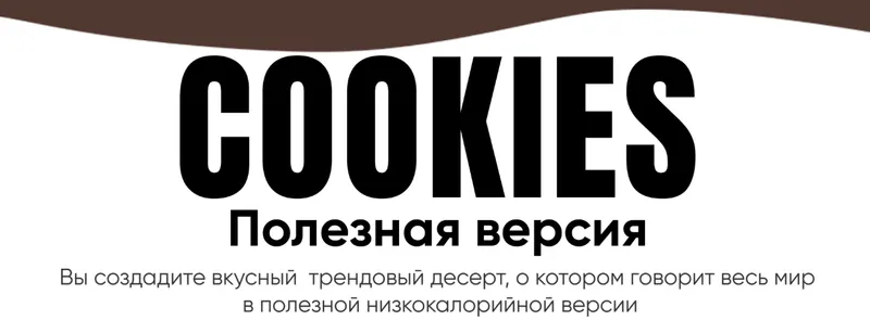 Обложка курса «[Tasha’s cake] Кукисы. Полезная версия (Таша Коробейникова)»